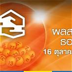 ผลรางวัล 16 ตุลาคม 2565